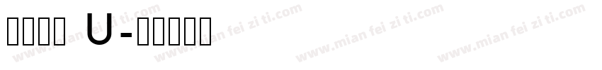 汉仪欢楷 U字体转换